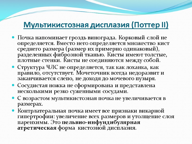 Мультикистозная дисплазия (Поттер II) Почка напоминает гроздь винограда. Корковый слой не определяется. Вместо него